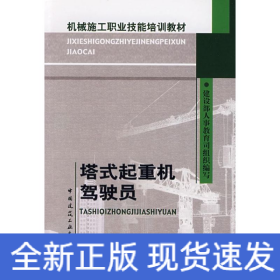 机械施工职业技能培训教材：塔式起重机驾驶员