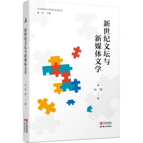 全新正版新世纪文坛与新媒体文学9787552644326