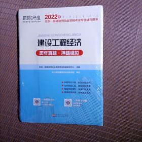 历年真题·押题模拟·2022年全国一级建造师执业资格考试专业辅导用书·建设工程经济