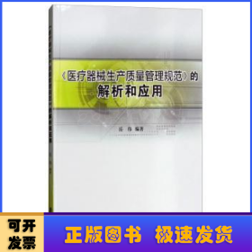 《医疗器械生产质量管理规范》的解析和应用