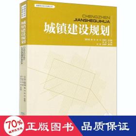 城镇建设规划/城镇规划设计指南丛书