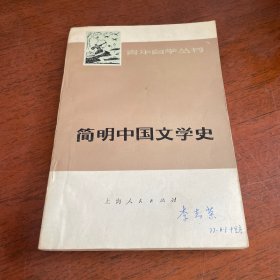 简明中国文学史（上） 青年自学丛书