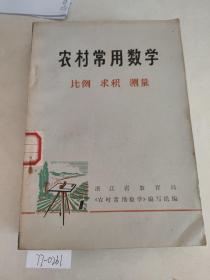 农村常用数学