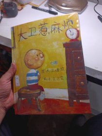 大卫惹麻烦