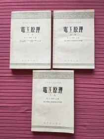 高等学校教学用书：电工原理(上、中、下三册)