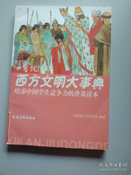 培养中国学生竞争力的普及读本·一看就懂的西方文明大事典