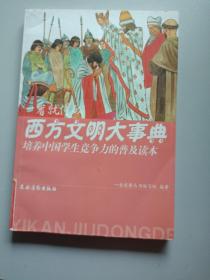 培养中国学生竞争力的普及读本·一看就懂的西方文明大事典