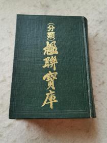 (分类)楹联宝库