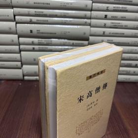 【最优惠价】宋高僧传（套装全二册），原装塑封