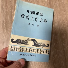中国军队政治工作史略（作者里克签赠 刘继光院长 仅1000册）