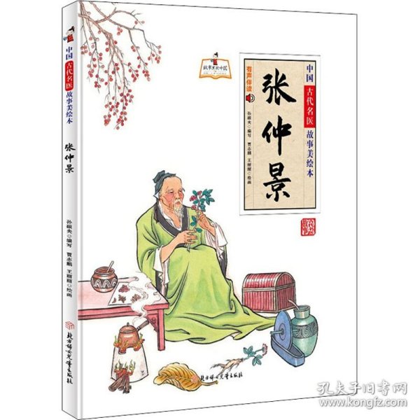 中国古代名医故事美绘本 张仲景