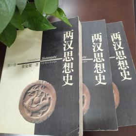 两汉思想史（共3册）