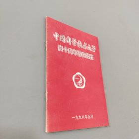中国科学技术大学四十周年校庆指南
