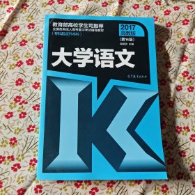 全国各类成人高考复习考试辅导教材（专科起点升本科）：大学语文（第14版）