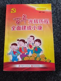 百年光辉历程，全面建成小康:小学低年级读本