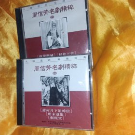 周信芳名剧精粹 京剧CD