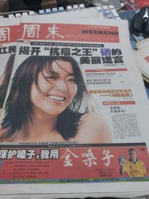 【报纸】周末 2005.5.26【揭开“抗癌之王”砸的 美丽谎言 南京城市历史文化名片 《神韵金陵》 金喜善:】