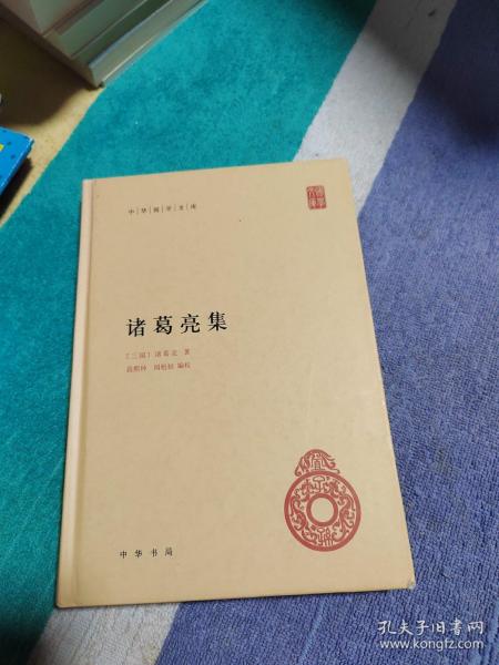 中华国学文库：诸葛亮集