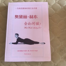 奥黛丽·赫本会如何做?：一生的优雅和时尚行为手册