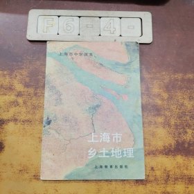 上海市乡土地理