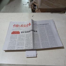 中国纪检监察报（2021.5.5）