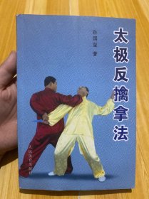 太极反擒拿法