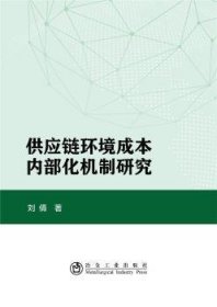 供应链环境成本内部化机制研究