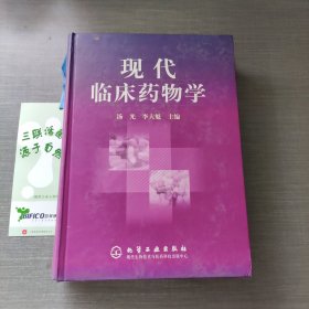 现代临床药物学