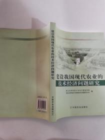 建设我国现代农业的技术经济问题研究