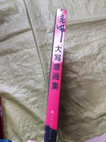 老甲大写意画集【签赠本】