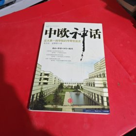 中欧神话：亚太第一商学院的传奇创业史（签名，包真）