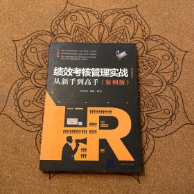 绩效考核管理实战从新手到高手（案例版）