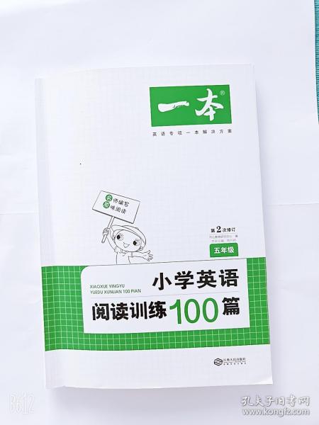 
小学英语阅读训练100篇五年级 第1次修订 开心一本 名师编写 一线名师亲自选材 改编国外阅读材料  