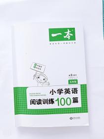 
小学英语阅读训练100篇五年级 第1次修订 开心一本 名师编写 一线名师亲自选材 改编国外阅读材料  