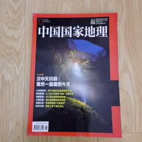 中国国家地理 2017年6月