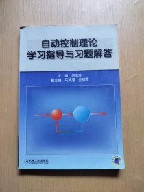 自动控制理论学习指导与习题解答