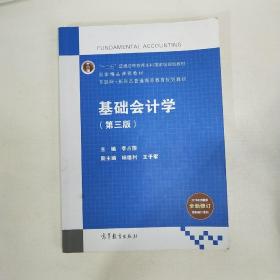 基础会计学（第3版）/互联网+新形态普通高等教育规划教材