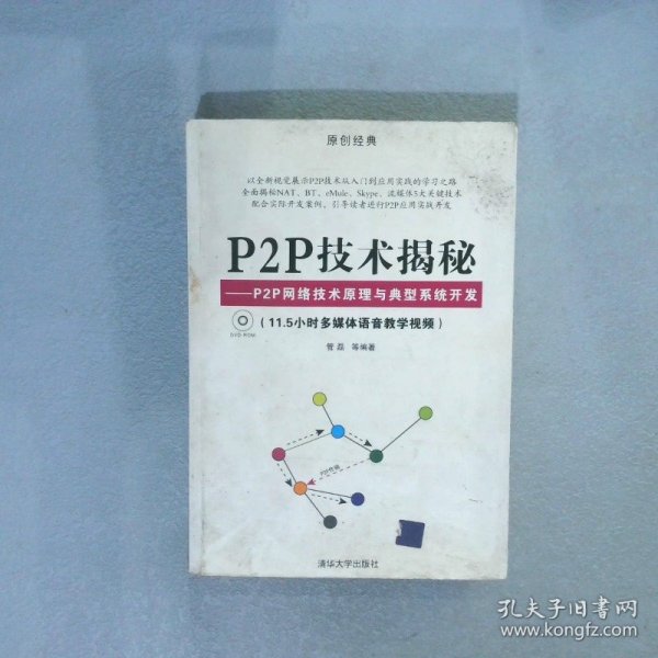 P2P技术揭秘：P2P网络技术原理与典型系统开发