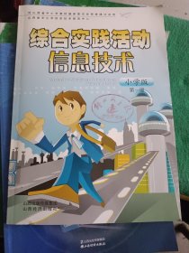 综合实践活动信息技术:小学版.第一册（带光盘）