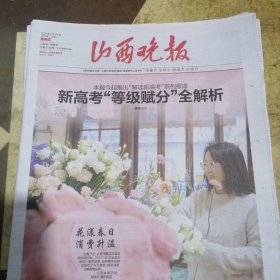 山西晚报2025年2月28日