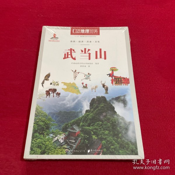 中国地理百科丛书：武当山