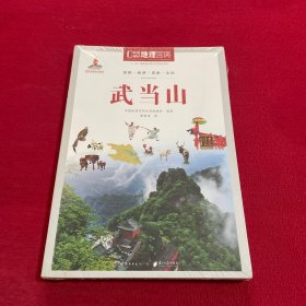 中国地理百科丛书：武当山