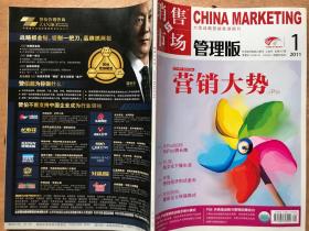 銷售與市場·管理版(2011年1月號·上旬刊)