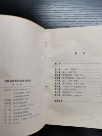 中国远征军印支征战纪实1990年一版一印
