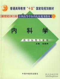 内科学：供中医类专业用