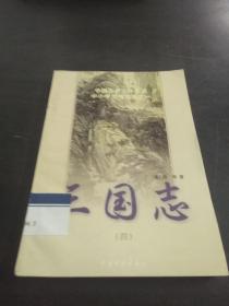 中国古典文学名著中小学图书馆版之一：三国志（一）