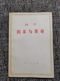 列宁国家与革命（1971年印）