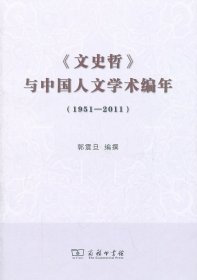 【正版书籍】文史哲--与中国人文学术编年