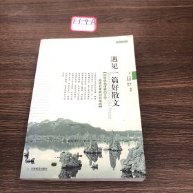 遇见一篇好散文[美]华盛顿.欧文9787530950135天津教育出版社2007-10-00