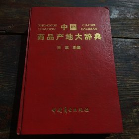 中国商品产地大辞典